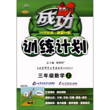 成功训练计划:数学(3年级上)(北师大版)(改进版)