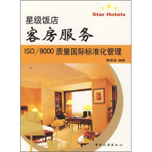 星级饭店客房服务ISO/9000质量国际标准化管理