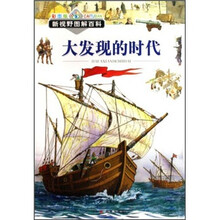 新视野图解百科:大发现的时代