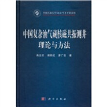 中国石油大学（北京）学术专著系列：中国复杂油气藏核磁共振测井理论与方法