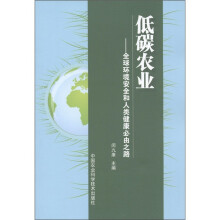 低碳农业：全球环境安全和人类健康必由之路