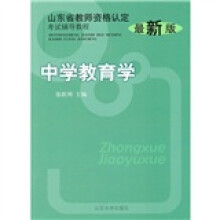 山东省教师资格认定考试辅导教程:中学教育学(最新版)