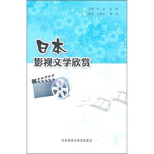 日本影视文学欣赏