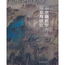 山水画教学方法探索与研究
