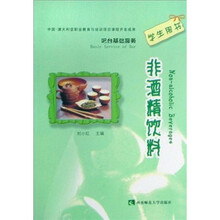 非酒精饮料：吧台基础服务（学生用书）