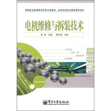 高等职业教育教学改革示范教材·自动化类专业规划教材系列：电机维修与拆装技术