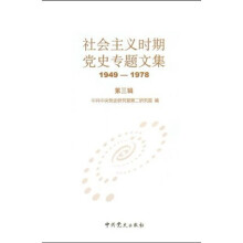 社会主义时期党史专题文集1949-1978(第3辑)
