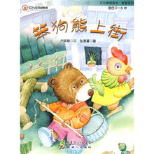 开心果图画书·智慧系列：笨狗熊上街（适合0-6岁）