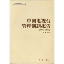 中国电视台管理创新报告(2004-2005)