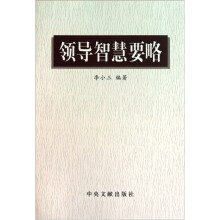 领导智慧要略