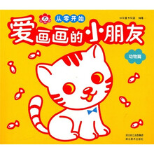 爱画画的小朋友·从零开始:动物篇