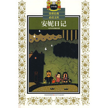 传世经典必读文库：安妮日记（少年版）