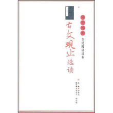 国学经典全民阅读读本：古文观止选读
