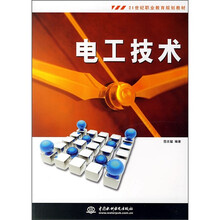 21世纪职业教育规划教材:电工技术