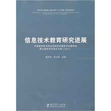 信息技术教育研究进展2011
