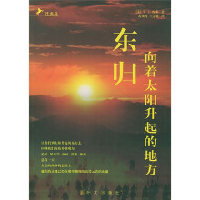 东归:向着太阳升起的地方