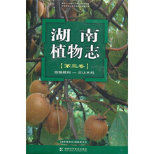 湖南植物志(第3卷):猕猴桃科·交让木科