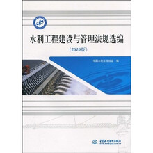 水利工程建设与管理法规选编(2010版)