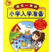 小学入学准备：语文一本通（最新版本）