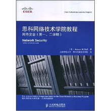 思科思科网络技术学院教程:网络技术学院教程网络安全(第1、2学期)(附光盘1张)