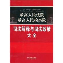 最高人民法院·最高人民检察院:司法解释与司法政策大全