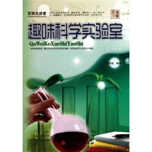 百科大讲堂：趣味科学实验室