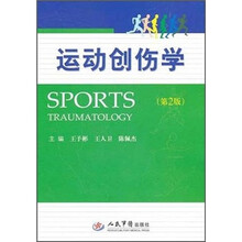 运动创伤学（第2版）