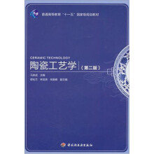 普通高等教育“十一五”国家级规划教材:陶瓷工艺学(第2版)