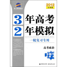 3年高考2年模拟·一轮复习专用:高考政治(2012江苏版)