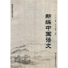 新编中国语文