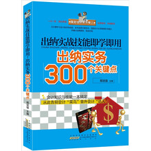 出纳实战技能即学即用：出纳实务300个关键点