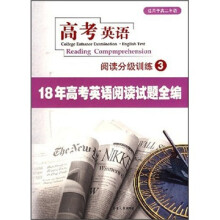 高考英语阅读分析训练3:18年高考英语阅读试题全编