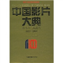 中国影片大典(故事片戏曲片1977-1994电影100周年纪念版)(精)