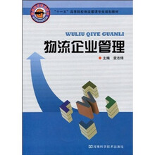 物流企业管理
