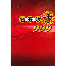 名医效方999