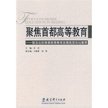 聚焦首都高等教育:普及化的首都高等教育发展高层论坛集萃