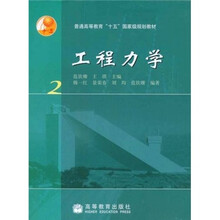 普通高等教育“十五”国家级规划教材：工程力学2