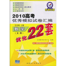 2010高考优秀模拟试卷汇编优化22套：数学（文科）（新课标版）