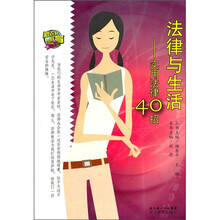 法律与生活：实用法律40招
