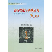 创新理论与实践研究：基层建设方法100例