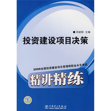 投资建设项目决策:2008全国投资建设项目管理师职业水平考试精讲精练