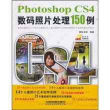 Photoshop CS4数码照片处理150例（附光盘）