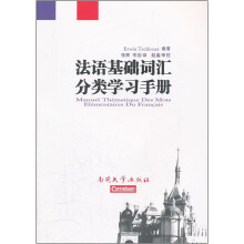 法语基础词汇分类学习手册