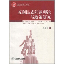 苏联民族理论与民族政策研究