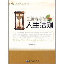贯通古今的人生法则