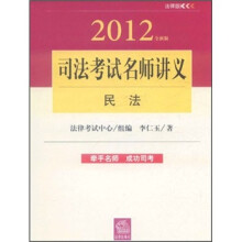 2012年司法考试名师讲义:民法(全新版)