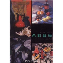 美术联考·应对高招:色彩静物