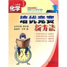 化学培优竞赛新方法:9年级新课标(最优全新版)