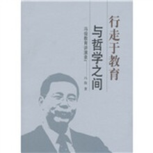 行走于教育与哲学之间：冯俊教育讲演录