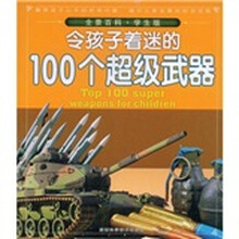 全景百科（学生版）：令孩子着迷的100个超级武器